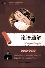 语文新课标互动阅读  论语通解