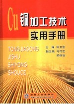 铜加工<em>技术</em>实用手册