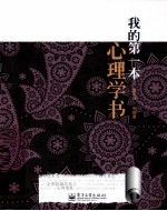 我的第一本心<em>理学</em>书