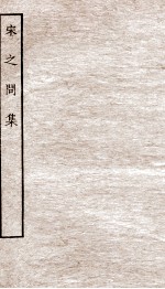 堂别集六种  宋之问集  上、下