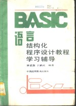 BASIC语言结构化程序设计教程学习辅导