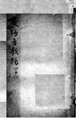 陈修园医书二十三种  长沙方歌括  卷4-6