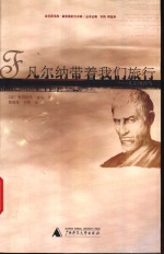 凡尔纳带着我们旅行  凡尔纳评传