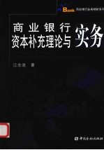 商业银行资本补充理论<em>与</em>实务