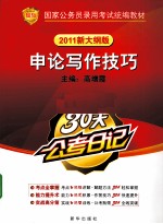 30天公考日记  申论写作技巧  2011新<em>大纲</em>版
