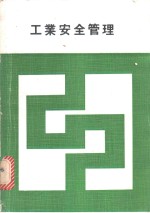 工业<em><em>安全</em><em>管理</em></em>
