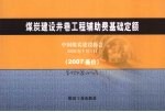 煤炭建设井巷工程辅助费<em>基础</em><em>定额</em>  2007基价