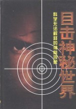目击神秘世界  上  科学无法解释的神秘现象