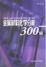 <em>金属</em>材料<em>化学</em>分析300问