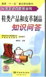 鞋类产品和皮革制品知识<em>问答</em>