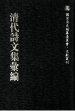 清代诗文集汇编  176  铁庄文集  疏快轩诗  遂宁张文端公全集  耕烟草堂诗钞  兴梅堂遗集