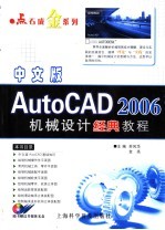 中文版<em>AutoCAD</em> 2006机械<em>设计</em>经典<em>教程</em>