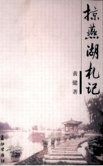 掠燕湖札记