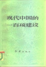 现代中国<em>的</em>一百项建设
