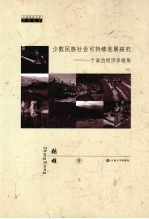 少数民族社会可持续发展<em>研究</em>  一个政治经济学视角