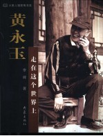 <em>黄<em>永玉</em></em>：走在这个世界上