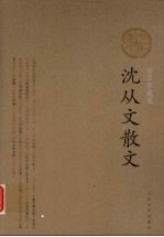 <em>沈<em>从文</em></em>散文  插图珍藏版
