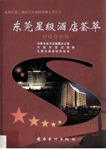 <em>东莞</em>星级酒店荟萃
