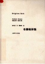 布赖顿棒糖：格雷厄姆·格林文集