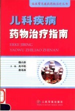 <em>儿科</em>疾病<em>药物</em>治疗指南
