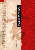 我<em>是</em><em>如何</em>获奖<em>的</em>