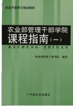 农业部<em>管理</em><em>干部</em><em>学院</em>课程指南  1