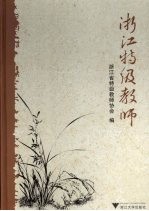 <em>浙江</em>特级教师