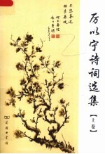 <em>厉<em>以宁</em></em>诗词选集  上