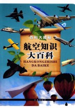 <em>百科</em>大揭秘  航空知识<em>大<em>百科</em></em>