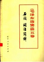 《毛泽东选集》  第5卷  名词词语简<em>释</em>