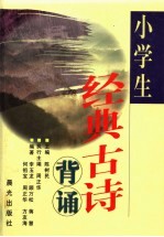 小学生经典古诗背诵