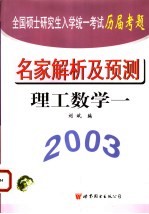 全国硕士研究生入学统一考试历届考题名家解析及预测  经济数学  4