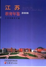 <em>江苏</em><em>教育</em>年鉴  2006