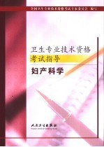 <em>卫生</em><em>专业</em><em>技术</em><em><em>资格</em><em>考试</em></em>指导  妇产科学