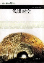 青年必备知识  浅谈时空