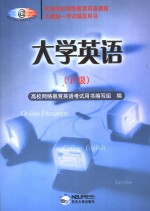 <em>大学</em>英语 B级