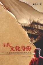 寻找文化身份  一个嘉绒藏族村落的宗教民族志