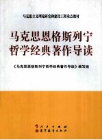 <em>马</em>克思恩格斯列宁哲学经典著作导读
