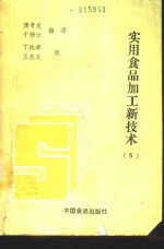 实用食品加工新技术  5