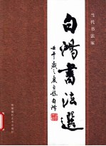 白鸿<em>书法</em>选  当代<em>书法</em>家