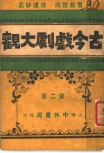 古今戏剧大观  第2册