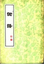 词谱  第5册