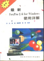 最新FoxPro 2.6 for <em>Windows</em><em>使用</em>详解