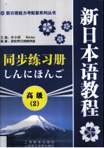 新日本语教程同步练习册  高级  2