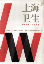 <em>上海</em>卫生  1949-1983