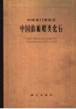 中国各门类化石  中国的瓣鳃类化石