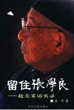 留住张学良  赴美采访实录