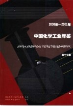 中国<em>化学</em>工业年鉴  17  2000-2001