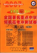 全国著名重点中学领航高考冲刺试卷  广东专版  <em>英语</em>
