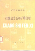 硅酸盐岩石和矿物<em>分析</em>